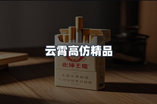 云霄高仿精品